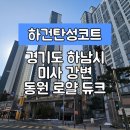 미사강변 서로 이미지