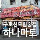 버스승차대 15-293 | 가성비 이자카야 하나마토 신도림본점 | 일본에 온 듯한 야장 맛집 내돈내먹 후기