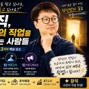 1인 창직(퍼스널 브랜딩) 내 직업은 내가 만든다 | [6편] 창직 나만의 직업을 만드는 사람들