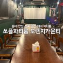 오렌지카운티 | 홍대 상수역 공간 대여 쏘플파티룸 오렌지카운티 이용 솔직 후기