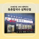 등촌칼국수심학산점 이미지