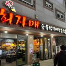 희자매숯불닭갈비 이미지
