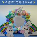 인동초등 병설 | 구미 입학식 포토존 풍선장식 추천｜초등학교 · 병설유치원 입학 시즌 맞춤 설치 후기 츄츄상점 chuchu