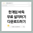 한게임 PC | 한게임 바둑 무료 설치하기 다운로드하기