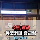 수원-1167 | 광교 조용한 카페 추천 : 경기 도서관 근처 공부하기 좋은 ‘듀엣커피’ 주차 및 디저트 후기