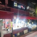 명문떡집 - 동작구 사당로16가길 16 | 명문떡집
