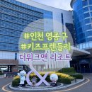 더위크앤홈즈 | 인천 키즈 호텔 - 더위크앤리조트 어반패밀리 오션뷰 후기 + 아쿠아벤처