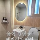 간절곶 해빌리지 펜션 | 실내 바베큐장이 있고, 리뉴얼돼서 단체로도 오기 좋은 울산 간절곶 근처 감성 해빌리지펜션