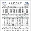 새찬송가 589장 - 넓은 들에 익은 곡식[찬양*악보*가사] 이미지