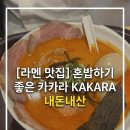 라밥신대방 | [내돈내산] 신대방 라멘 맛집 카카라 KAKARA 후기
