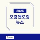 [ORANG&amp;NEWS] Try Everything 2025 후기