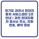 현대자동차 블루핸즈 과천대형점 | 경기도 과천시 현대자동차 서비스센터 2곳 안내｜과천 현대자동차 검사소 주소, 전화번호, 예약 정보