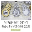 셰프라인월드예산점 - 신혼부부혼수용품 여기 다 있다!! 충남수입그릇할인대형매장 방문후기