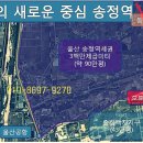 울산 송정역 울산 북구의 신도심 송정역세권 토지 팝니다. 이미지