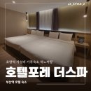 호텔포레 더 스파 | 부산역 호텔 초량역 가족숙소 호텔포레 더 스파