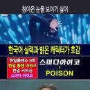 스미다아이코(住田愛子) - Poison｜한일톱텐쇼 9회 #한일톱텐쇼 #kpop #트롯 #미스터트롯2 이미지