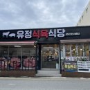 유정식육식당 - 목포시 불종대길 27 | 유정식육식당