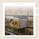 해민한의원 이미지