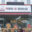 떡볶이참잘하는집떡참양산웅상점