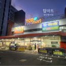 (주)서원유통탑마트 양산범어점 | 2025 탑마트 하반기 막퍼준데이 행사 기간 29일부터 5일간 진행