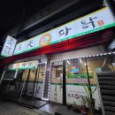 왕천파닭 복대점 | 청주 복대동 왕천파닭, 내돈내산 리얼후기 (+메뉴, 주차공간)