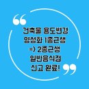 건축토목원스톱행정사 사무소 | ♬ 건축물 용도변경 양성화 후 식품영업신고 일반음식점 허가 득 &amp; 사업자등록까지 무궁무진행정사 사무소