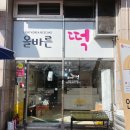 죽림떡집 네이버블로그