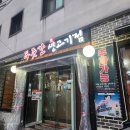 푸줏간생고기점 | 푸줏간생고기점 행당동 맛집 항정살 식사후기