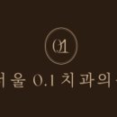 서울0.1치과의원 이미지