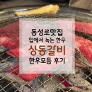 [동성로맛집] 입에서 녹는 한우, 상동갈비 한우모둠 후기