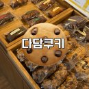 중화역1번출구 | [중랑구] 중화역 다담쿠키 – 특별한 날 선물용 디저트로 좋은 수제쿠키