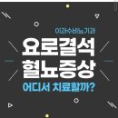 이과수비뇨기과의원 이미지