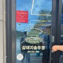삼돼지솥뚜껑