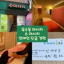 정선생 | 옥수동 마사지 연예인 단골 수체형관리센터 리얼 방문기 피로가 싹~정선생님 후기