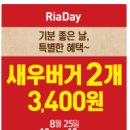 8월25일(목) 오직 단 하루!롯데리아에서만^^ 이미지