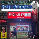노원 상계역 중계동 술맛집 안주 맛집 1차, 2차 회식 장소 추천 진미치킨호프