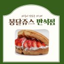 봉달쥬스 반석점 이미지