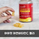 아하유통 | 아연젤리 아하핏 아연비타민C, 하리보보다 맛있는 어린이비타민젤리 후기