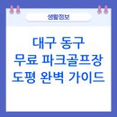 도평동행정복지센터 | 대구 도평파크골프장 예약 및 이용방법(정리)
