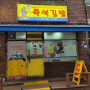 이가네즉석김밥 이미지