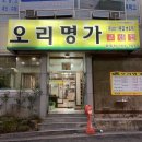 오리명가옥동점 네이버블로그