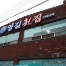 영길횟집 이미지
