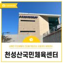천성산체육공원 (족구장) | 천성산국민체육센터를 소개합니다.!!