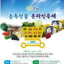 ﻿생거진천 농특산물, ‘진천몰’에서 온라인 축제 이미지