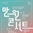 [음악] 문화가 있는 날 특별공연 ＜만원콘서트Ⅱ＞ 이미지