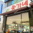 송가네 두부촌 이미지