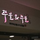 쭈불앤쭈불 네이버블로그