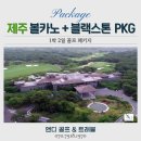호텔명작프리미엄 | 제주 볼카노cc &amp; 블랙스톤cc 1박2일 프리미엄 패키지, 명문 골프의 정수