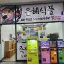 은혜식품 이미지