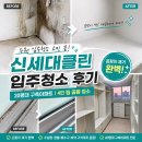 신세대 | 수원 입주청소 강력추천, 신세대클린 20평대 구축아파트 곰팡이 내돈내산후기